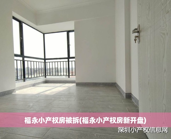 福永小产权房被拆(福永小产权房新开盘) 福永小产权房被拆(福永小产权房新开盘)