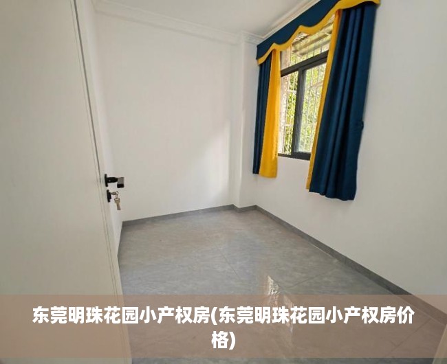 东莞明珠花园小产权房(东莞明珠花园小产权房价格) 东莞明珠花园小产权房(东莞明珠花园小产权房价格)