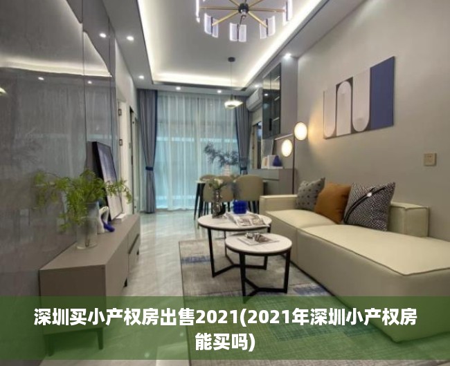 深圳买小产权房出售2021(2021年深圳小产权房能买吗) 深圳买小产权房出售2021(2021年深圳小产权房能买吗)