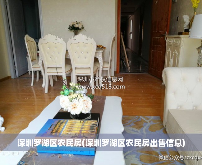 深圳罗湖区农民房(深圳罗湖区农民房出售信息) 深圳罗湖区农民房(深圳罗湖区农民房出售信息)
