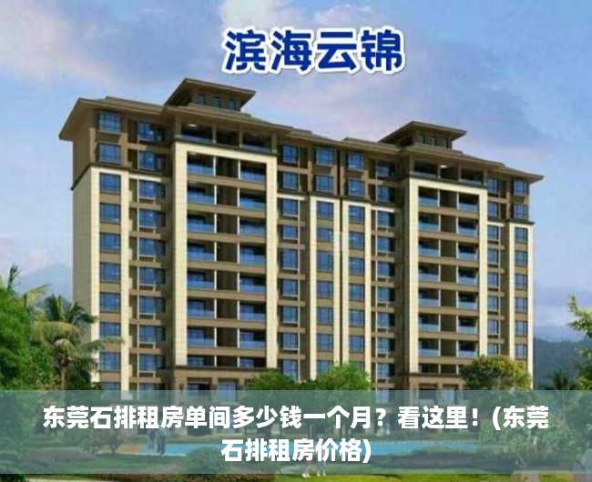 东莞石排租房单间多少钱一个月？看这里！(东莞石排租房价格)