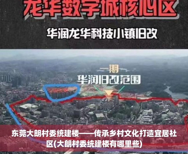 东莞大朗村委统建楼——传承乡村文化打造宜居社区(大朗村委统建楼有哪里些)