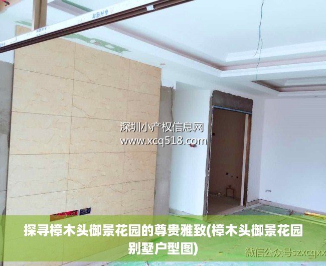 探寻樟木头御景花园的尊贵雅致(樟木头御景花园别墅户型图)