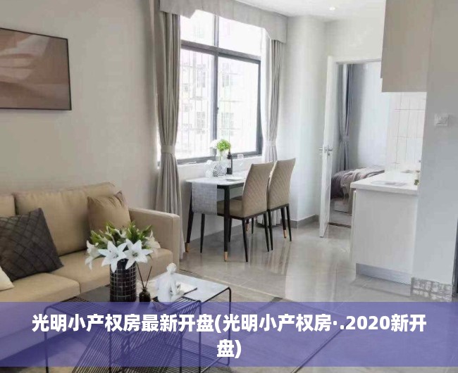 光明小产权房最新开盘(光明小产权房·.2020新开盘) 光明小产权房最新开盘(光明小产权房·.2020新开盘)