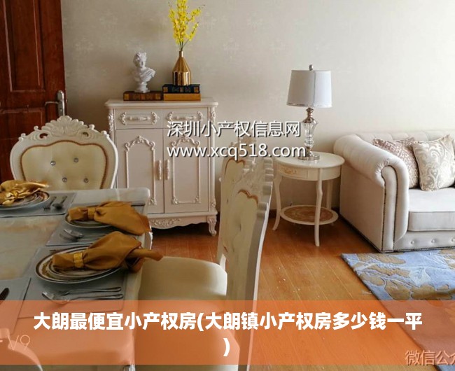 大朗最便宜小产权房(大朗镇小产权房多少钱一平) 大朗最便宜小产权房(大朗镇小产权房多少钱一平)