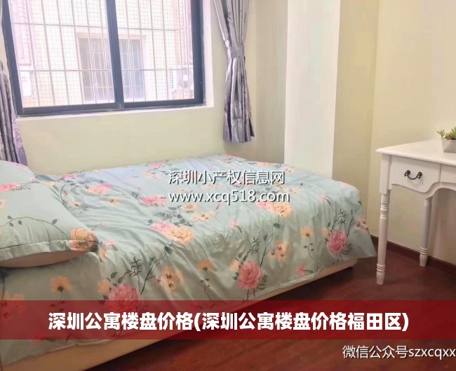 深圳公寓楼盘价格(深圳公寓楼盘价格福田区)
