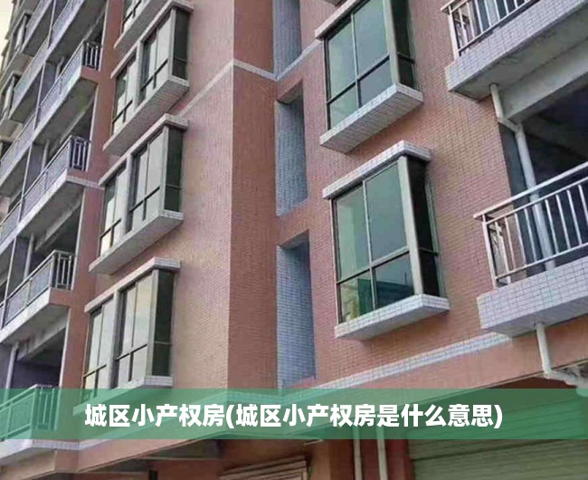 城区小产权房(城区小产权房是什么意思) 城区小产权房(城区小产权房是什么意思)