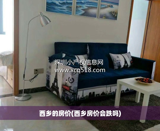 西乡的房价(西乡房价会跌吗)