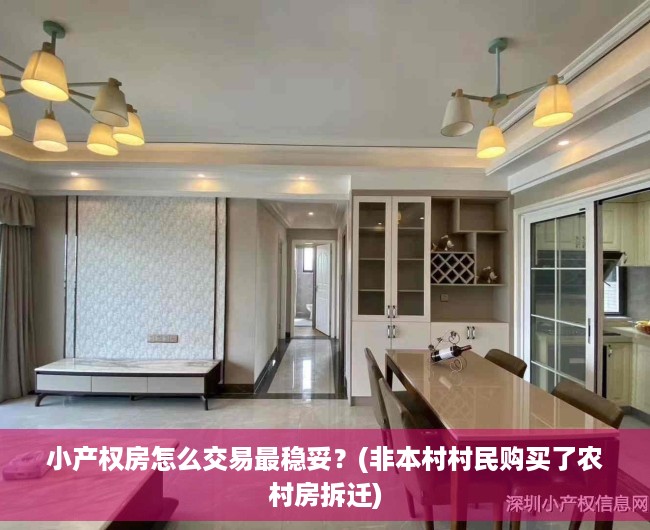 小产权房怎么交易最稳妥？(非本村村民购买了农村房拆迁)