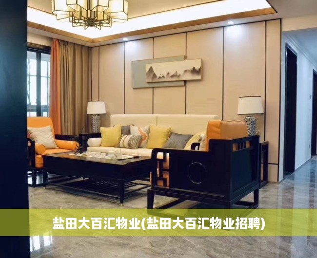 盐田大百汇物业(盐田大百汇物业招聘) 盐田大百汇物业(盐田大百汇物业招聘)