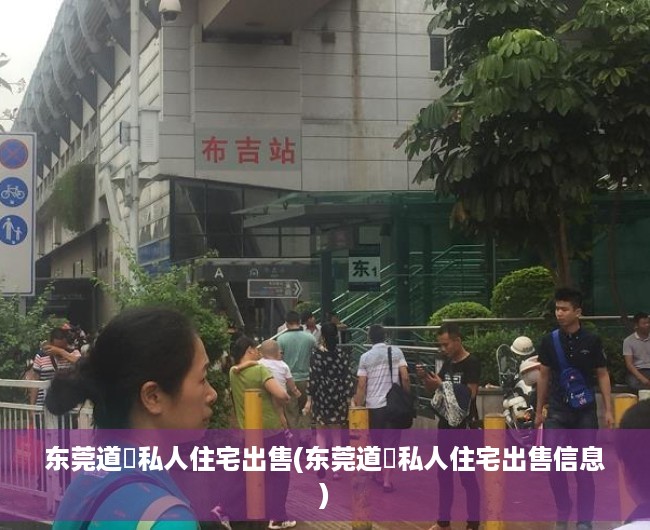 东莞道滘私人住宅出售(东莞道滘私人住宅出售信息) 东莞道滘私人住宅出售(东莞道滘私人住宅出售信息)