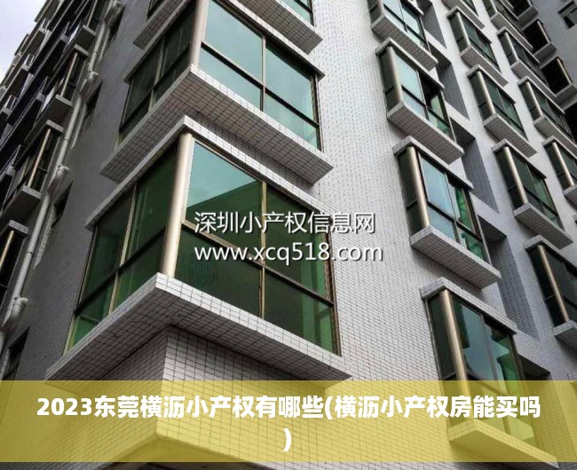 2023东莞横沥小产权有哪些(横沥小产权房能买吗) 2023东莞横沥小产权有哪些(横沥小产权房能买吗)