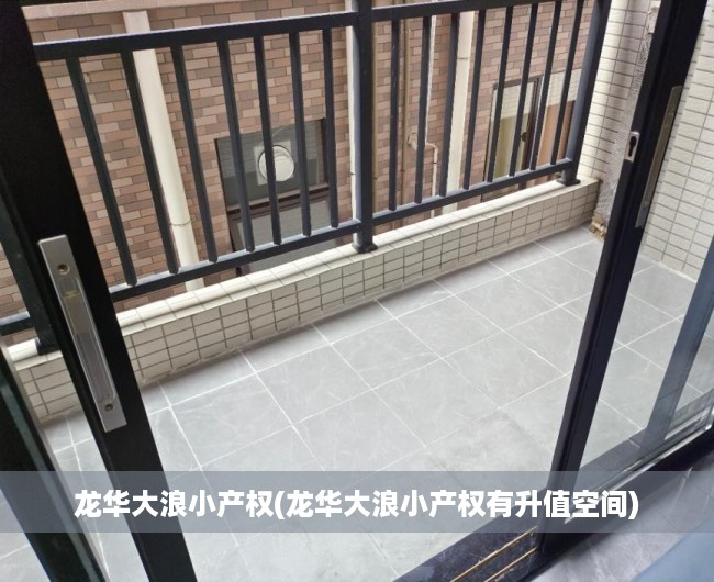 龙华大浪小产权(龙华大浪小产权有升值空间) 龙华大浪小产权(龙华大浪小产权有升值空间)