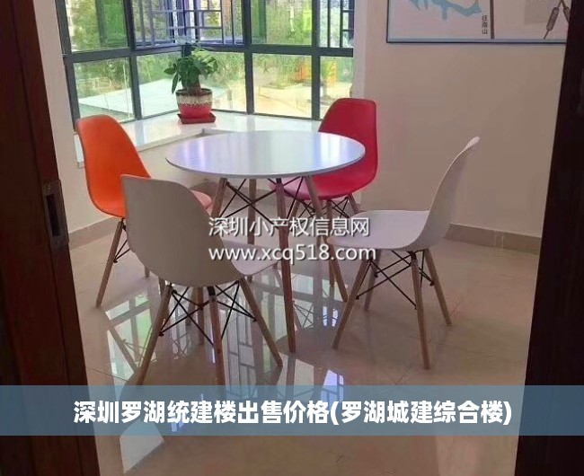 深圳罗湖统建楼出售价格(罗湖城建综合楼) 深圳罗湖统建楼出售价格(罗湖城建综合楼)