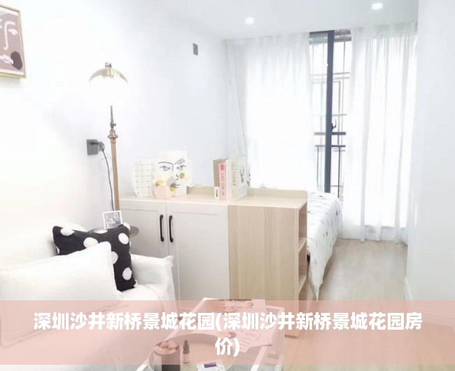 深圳沙井新桥景城花园(深圳沙井新桥景城花园房价)