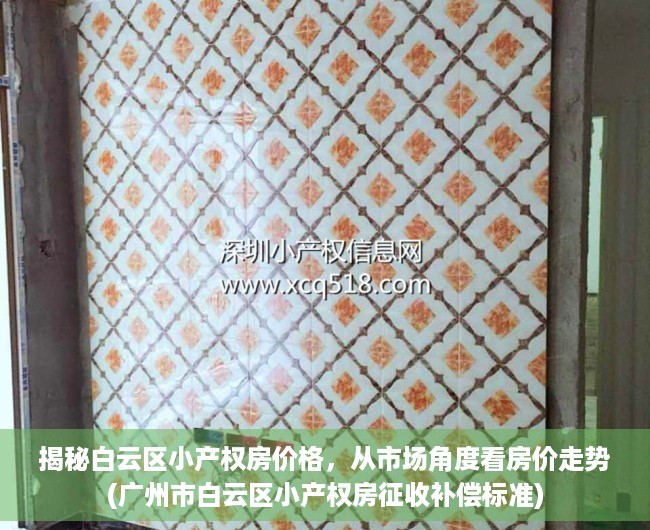 揭秘白云区小产权房价格，从市场角度看房价走势(广州市白云区小产权房征收补偿标准)