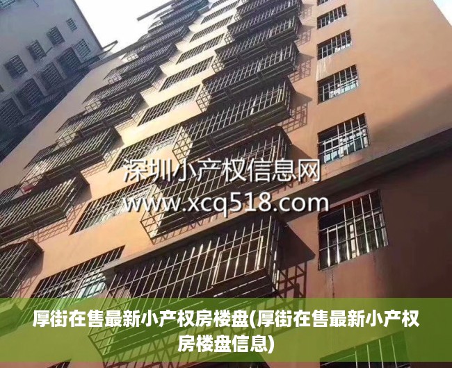 厚街在售最新小产权房楼盘(厚街在售最新小产权房楼盘信息) 厚街在售最新小产权房楼盘(厚街在售最新小产权房楼盘信息)