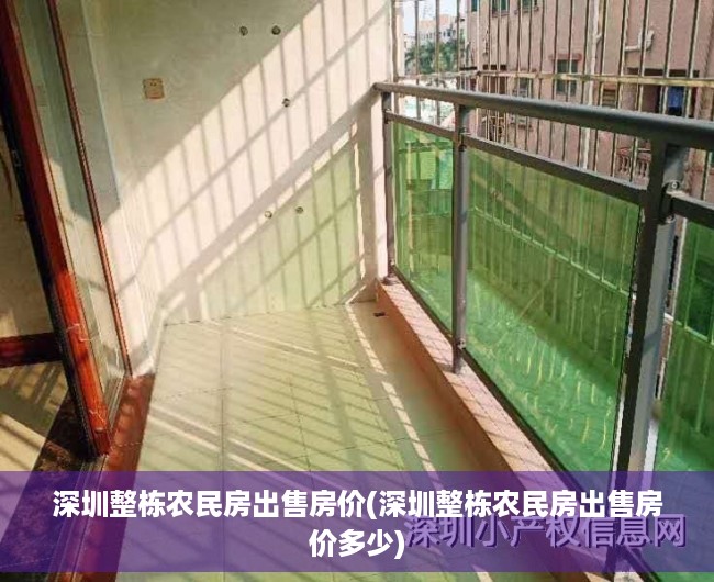 深圳整栋农民房出售房价(深圳整栋农民房出售房价多少)