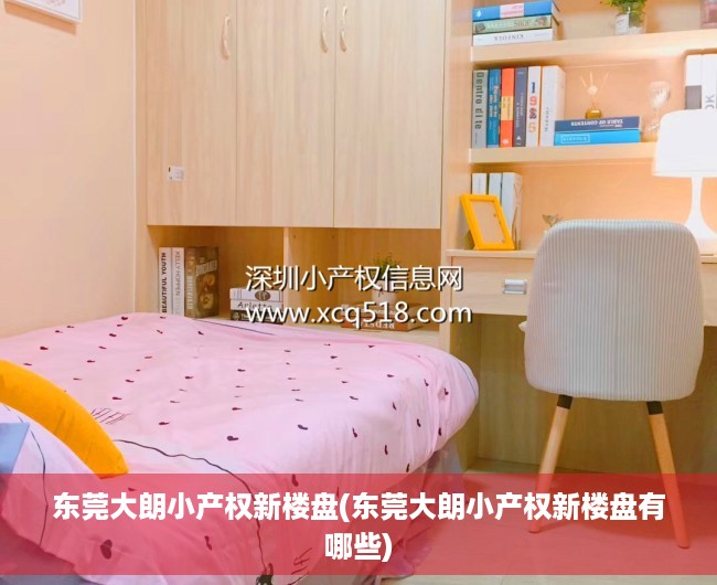 东莞大朗小产权新楼盘(东莞大朗小产权新楼盘有哪些) 东莞大朗小产权新楼盘(东莞大朗小产权新楼盘有哪些)