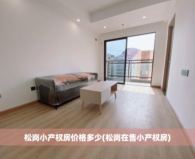 松岗小产权房价格多少(松岗在售小产权房) 松岗小产权房价格多少(松岗在售小产权房)