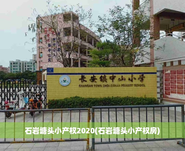 石岩塘头小产权2020(石岩塘头小产权房)