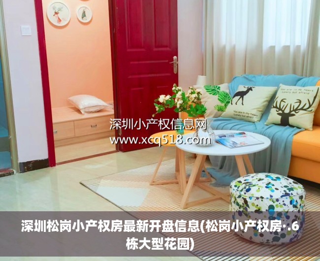 深圳松岗小产权房最新开盘信息(松岗小产权房·.6栋大型花园) 深圳松岗小产权房最新开盘信息(松岗小产权房·.6栋大型花园)