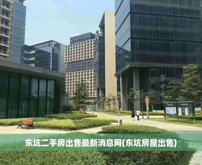 东坑二手房出售最新消息网(东坑房屋出售) 东坑二手房出售最新消息网(东坑房屋出售)