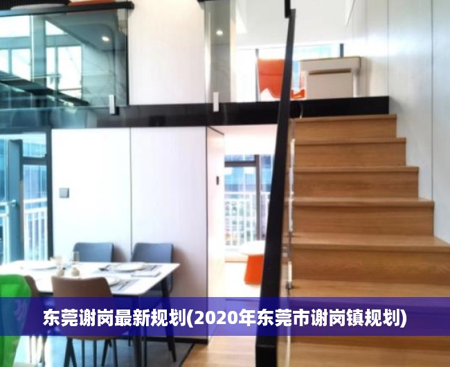 东莞谢岗最新规划(2020年东莞市谢岗镇规划) 东莞谢岗最新规划(2020年东莞市谢岗镇规划)