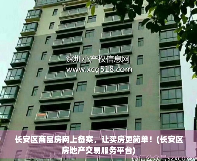长安区商品房网上备案，让买房更简单！(长安区房地产交易服务平台)