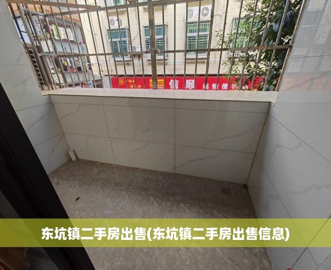 东坑镇二手房出售(东坑镇二手房出售信息) 东坑镇二手房出售(东坑镇二手房出售信息)