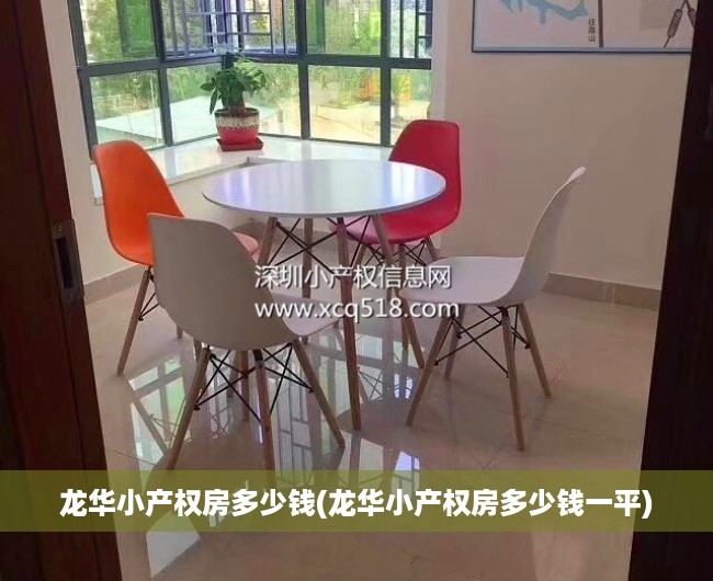 龙华小产权房多少钱(龙华小产权房多少钱一平) 龙华小产权房多少钱(龙华小产权房多少钱一平)