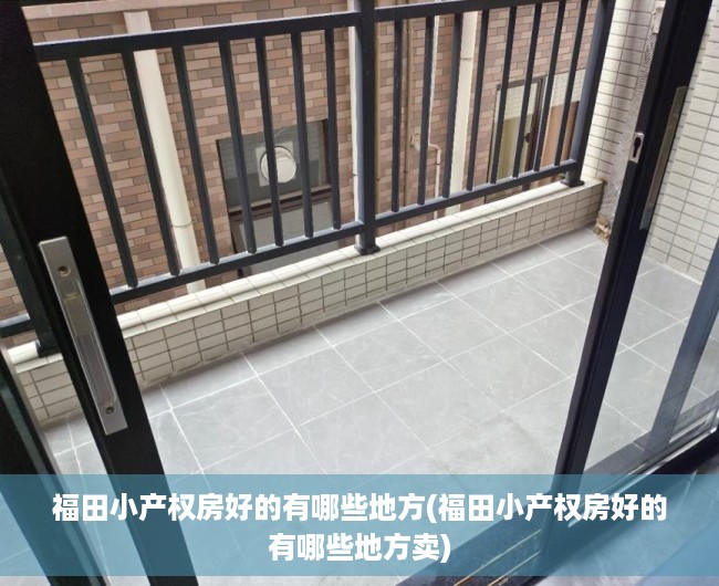福田小产权房好的有哪些地方(福田小产权房好的有哪些地方卖) 福田小产权房好的有哪些地方(福田小产权房好的有哪些地方卖)
