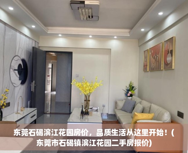 东莞石碣滨江花园房价，品质生活从这里开始！(东莞市石碣镇滨江花园二手房报价)