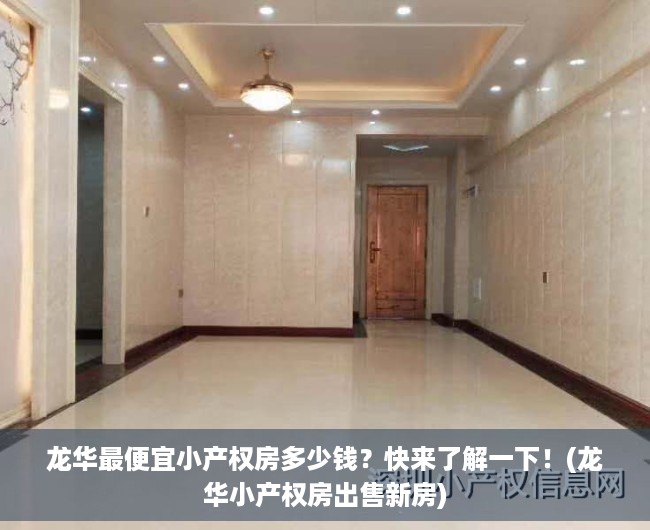龙华最便宜小产权房多少钱？快来了解一下！(龙华小产权房出售新房)