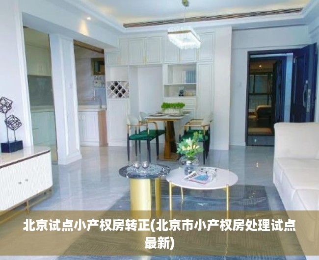 北京试点小产权房转正(北京市小产权房处理试点最新) 北京试点小产权房转正(北京市小产权房处理试点最新)