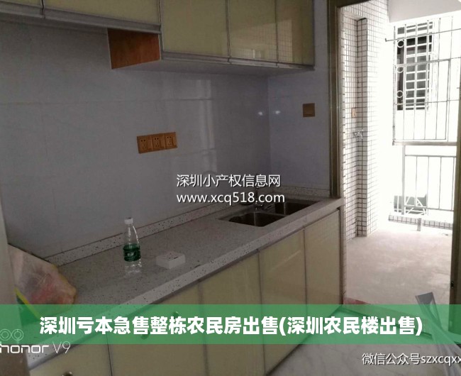 深圳亏本急售整栋农民房出售(深圳农民楼出售) 深圳亏本急售整栋农民房出售(深圳农民楼出售)