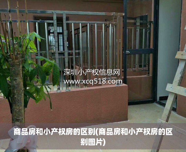 商品房和小产权房的区别(商品房和小产权房的区别图片) 商品房和小产权房的区别(商品房和小产权房的区别图片)