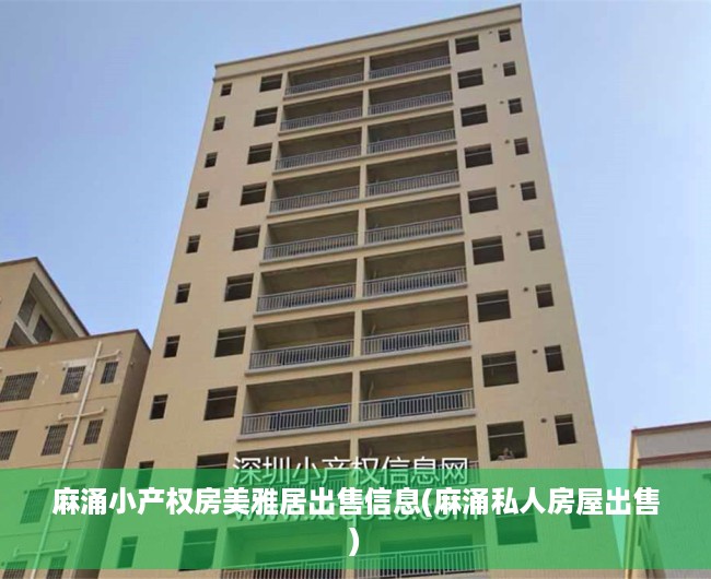 麻涌小产权房美雅居出售信息(麻涌私人房屋出售) 麻涌小产权房美雅居出售信息(麻涌私人房屋出售)