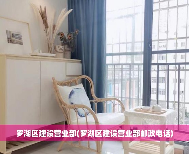 罗湖区建设营业部(罗湖区建设营业部邮政电话) 罗湖区建设营业部(罗湖区建设营业部邮政电话)