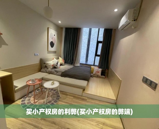 买小产权房的利弊(买小产权房的弊端) 买小产权房的利弊(买小产权房的弊端)