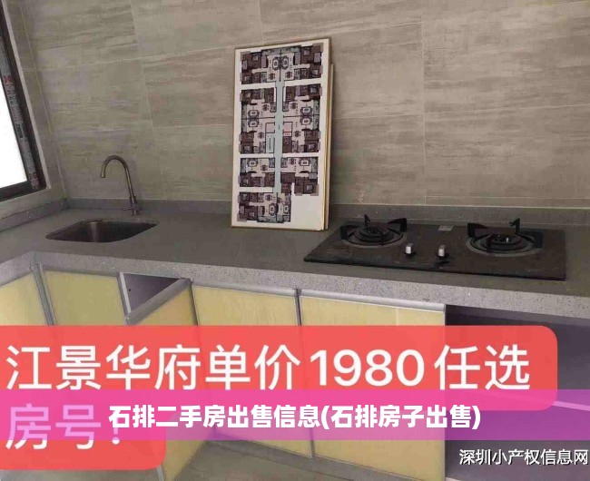 石排二手房出售信息(石排房子出售) 石排二手房出售信息(石排房子出售)