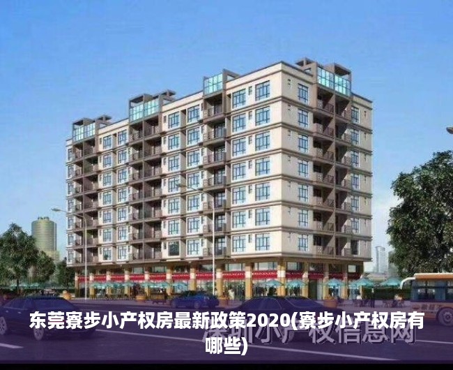 东莞寮步小产权房最新政策2020(寮步小产权房有哪些) 东莞寮步小产权房最新政策2020(寮步小产权房有哪些)