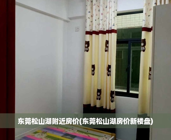东莞松山湖附近房价(东莞松山湖房价新楼盘) 东莞松山湖附近房价(东莞松山湖房价新楼盘)