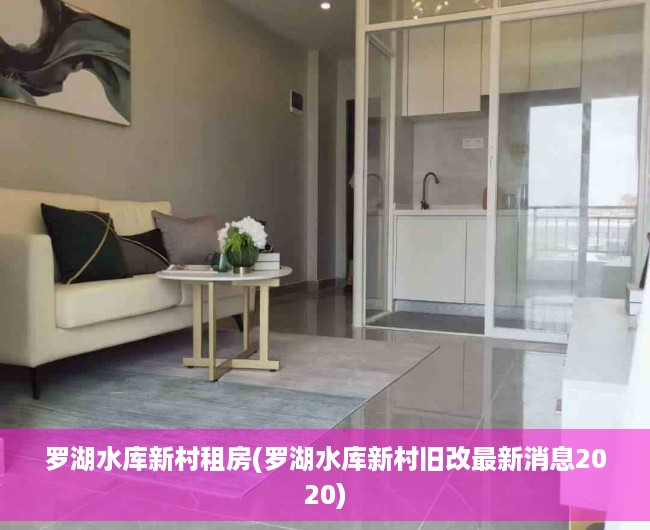 罗湖水库新村租房(罗湖水库新村旧改最新消息2020) 罗湖水库新村租房(罗湖水库新村旧改最新消息2020)
