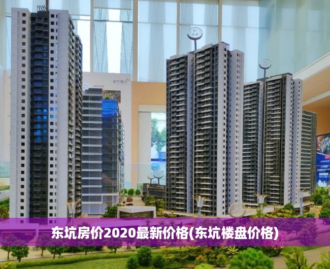 东坑房价2020最新价格(东坑楼盘价格) 东坑房价2020最新价格(东坑楼盘价格)