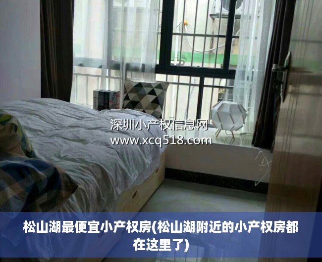 松山湖最便宜小产权房(松山湖附近的小产权房都在这里了) 松山湖最便宜小产权房(松山湖附近的小产权房都在这里了)