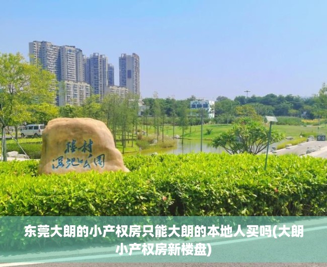 东莞大朗的小产权房只能大朗的本地人买吗(大朗小产权房新楼盘) 东莞大朗的小产权房只能大朗的本地人买吗(大朗小产权房新楼盘)