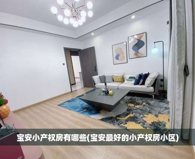 宝安小产权房有哪些(宝安最好的小产权房小区)