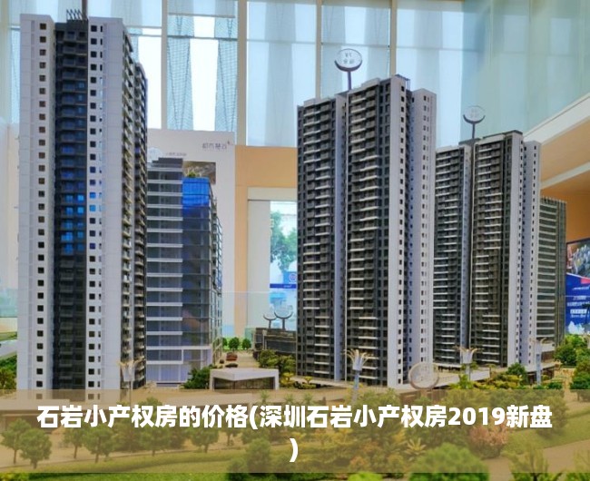 石岩小产权房的价格(深圳石岩小产权房2019新盘) 石岩小产权房的价格(深圳石岩小产权房2019新盘)