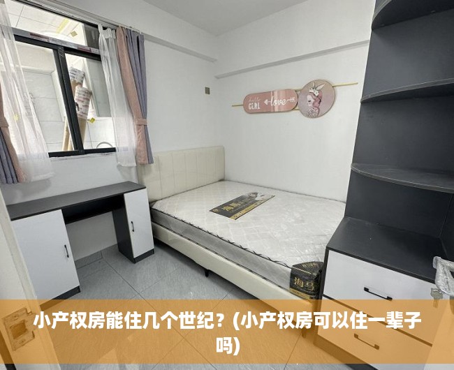 小产权房能住几个世纪？(小产权房可以住一辈子吗)